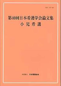 小児看護 [第40回] 日本看護学会論文集