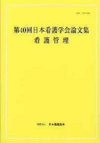 看護管理 [第40回] 日本看護学会論文集
