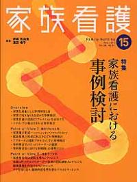 家族看護における事例検討 家族看護