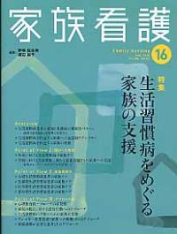 生活習慣病をめぐる家族の支援 家族看護