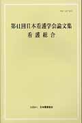 看護総合 [第41回] 日本看護学会論文集