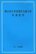 看護教育 [第41回] 日本看護学会論文集