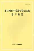 老年看護 [第41回] 日本看護学会論文集