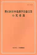 小児看護 [第41回] 日本看護学会論文集