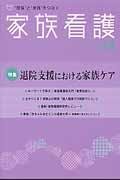 退院支援における家族ケア 家族看護