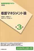 看護マネジメント論 看護管理学習テキスト