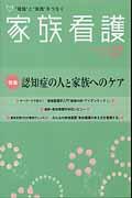 認知症の人と家族へのケア 家族看護