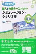 1年で育つ!新人&先輩ナースのためのシミュレーション・シナリオ集 夏編 | NDLサーチ | 国立国会図書館