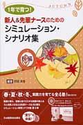 1年で育つ!新人&先輩ナースのためのシミュレーション・シナリオ集 夏編 | NDLサーチ | 国立国会図書館