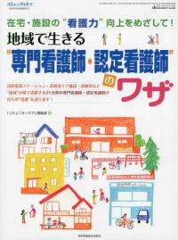 地域で生きる“専門看護師・認定看護師"のワザ