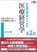 看護管理者のための医療経営学 地域で選ばれる医療機関を目指して 看護管理実践Guide