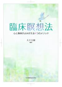 臨床瞑想法 心と身体がよみがえる4つのメソッド