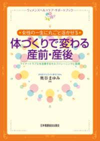 女性の一生に丸ごと活かせる体づくりで変わる産前・産後