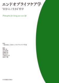 エンドオブライフケア学 "自分らしく生きる"哲学