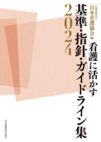 看護に活かす基準・指針・ガイドライン集