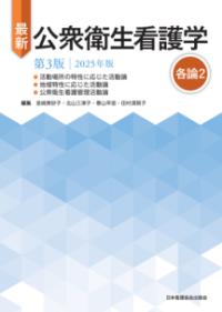 最新公衆衛生看護学 2025年版 各論2