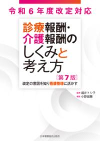 診療報酬・介護報酬のしくみと考え方