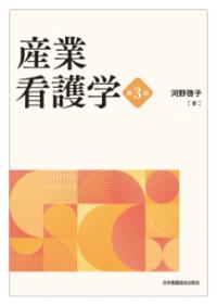 産業看護学