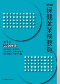 保健師業務要覧 2026年版