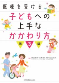 医療を受ける子どもへの上手なかかわり方