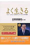 よく生きる ひとり一人のよい人生を全うしていただくための提言