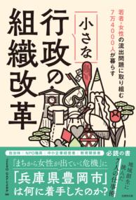 若者・女性の流出問題に取り組む７万４０００人が暮らす小さな行政の組織改革