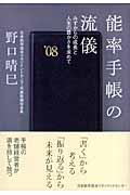 能率手帳の流儀 : みずからの成長と人生の豊かさを求めて | NDLサーチ