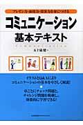 コミュニケーション基本テキスト プレゼン力・面接力・接客力を身につける