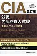 CIA(公認内部監査人)試験重要ポイント&問題集 : Certified Internal