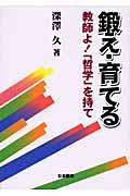 鍛え・育てる : 教師よ!「哲学」を持て | NDLサーチ | 国立国会図書館