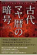 古代マヤ暦の暗号 : あなたの運命の刻印を読み解く | NDLサーチ | 国立