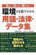 環境が1冊でわかる用語・法律・データ集 見たい知りたい調べたい