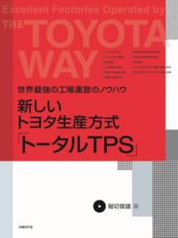 新しいトヨタ生産方式「トータルTPS」 : 世界最強の工場運営のノウハウ 