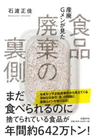 産廃Gメンが見た食品廃棄の裏側