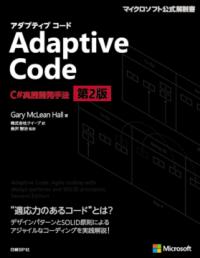 Adaptive Code : C#実践開発手法