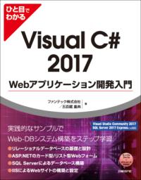 ひと目でわかるVisual C# 2017 Webアプリケーション開発入門