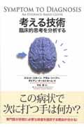 考える技術 : 臨床的思考を分析する | NDLサーチ | 国立国会図書館