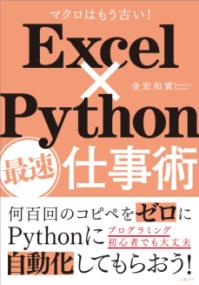 Excel×Python最速仕事術 : マクロはもう古い!