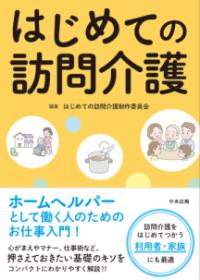 はじめての訪問介護