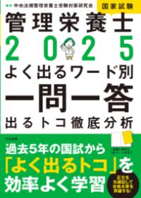 管理栄養士国家試験よく出るワード別一問一答 2025 出るトコ徹底分析