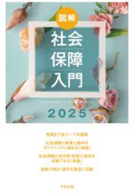 図解社会保障入門 2025 Introduction to social security