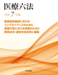 医療六法 令和7年版