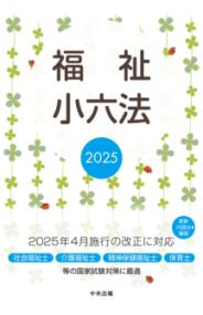 福祉小六法 2025