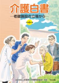 老健施設の立場から 介護白書