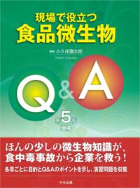 現場で役立つ食品微生物Q&A