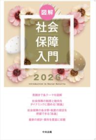 図解社会保障入門 2026 Introduction to social security