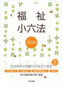 福祉小六法 2026
