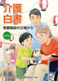 老健施設の立場から 介護白書