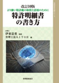 最近の知的財産における諸課題 : 企業知財関係者・学者・弁護士・弁理士・特許情報分析者の総集 : 藤本昇先生喜寿記念論文集 | NDLサーチ |  国立国会図書館