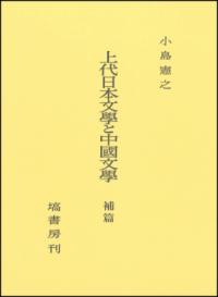 上代日本文學と中國文學 : 出典論を中心とする比較文学的考察